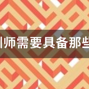 篮球训练师培训班报名条件